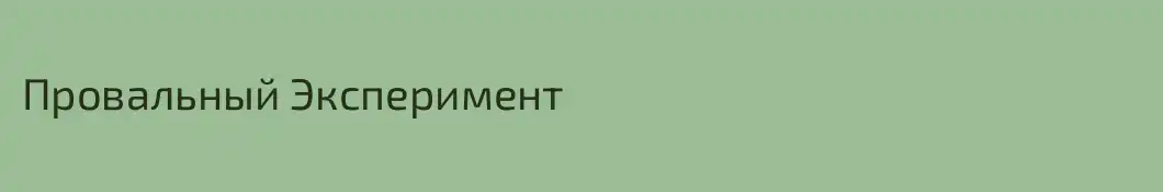 Провальный Эксперимент